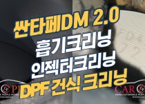 싼타페DM 2.0 흡기크리닝, 인젝터크리닝, dpf크리닝 정비