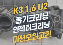 k3 1.6 U2 흡기크리닝, 인젝터크리닝, 미션오일교환 정비