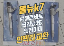 올뉴k7 출력부족, 연비저하로 이벤트라 정비