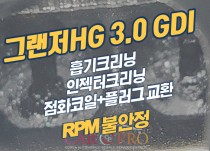 그랜저HG 3.0 GDI 알피엠불안전, 출력부족 흡기크리닝, 인젝터크리닝