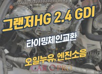 그랜저HG 2.4 GDI 오일누유 발생과 소음으로 타이밍체인 교환 정비