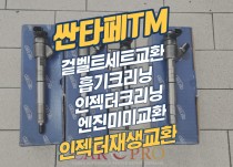 싼타페TM 겉벨트세트, 엔진미미, 크리닝3종, 인젝터재생교환 정비