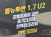 올뉴투싼 1.7 U2 이벤트 겉벨트세트, 흡기,인젝터,DPF 크리닝 정비