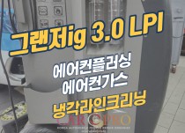 그랜저ig 3.0 LPI 에어컨 성능저하와 에어컨냄새로 에어컨플러싱 정비