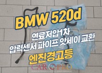 BMW 520d 엔진경고등 점등, 연료저압1차압력센서파이프 교환 정비