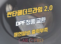 싼타페더프라임 매연발생, 출력부족으로 DPF 정품 교환 정비
