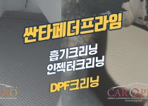 싼타페더프라임 출력부족으로 크리닝3종, DPF크리닝과 미션오일교환