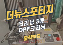 더뉴스포티지 출력부족으로 크리닝3종+DPF크리닝 정비