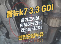 올뉴k7 3.3 GDI 흡기, 인젝터크리닝, 엔진오일누유 정비