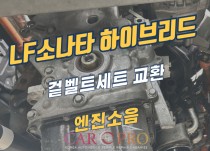 LF소나타하이브리드 엔진소음으로 겉벨트세트 교환 정비