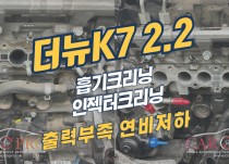 더뉴k7 출력부족으로 크리닝3종 엔진미미, 겉벨트세트 교환 정비