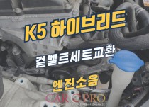 올뉴k5하이브리드 겉벨트세트 교환 정비