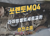 쏘렌토MQ4 엔진소음, 타이밍벨트 크랙 발생 정비