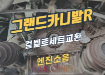 그랜드카니발R 겉벨트세트, 댐퍼풀리 교환 정비