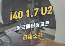 i40 1.7 U2 하체소음으로 허브베어링 교환 정비