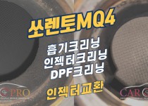 쏘렌토MQ4 흡기크리닝,인젝터크리닝,DPF크리닝 정비