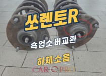 쏘렌토r 하체소음으로 쇽업소버 교환 정비