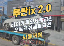 투싼ix 시동꺼짐으로 견인입고 타이밍체인교환 정비