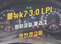 올뉴k7 3.0 LPI 엔진경고등 점등 정비