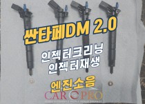 싼타페DM 2.0 엔진소음으로 인젝터크리닝 정비