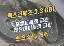 맥스크루즈 3.3 GDI 겉벨트세트, 엔진미미세트 교환