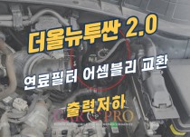 더올뉴투싼 2.0 주행 중 출력부족 정비