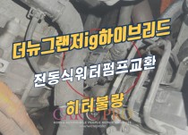 더뉴그랜저ig하이브리드 히터불량 정비