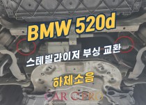 BMW 520d 하체소음 정비