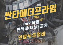 싼타페더프라임 연료누유정비