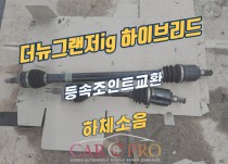 더뉴그랜저ig 하이브리드 하체소음 정비