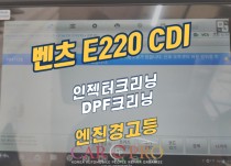 벤츠 E220 CDI 엔진경고등, 오일누유 정비