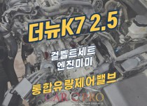 더뉴K7 2.5 통합유량제어밸브 교환 정비