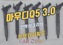 아우디Q5 3.0 인젝터크리닝 정비