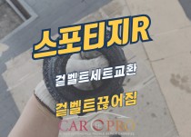 스포티지R 겉벨트 끊어짐 정비