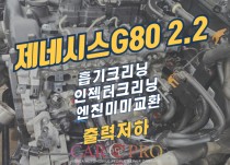 제네시스G80 2.2 흡기크리닝, 인젝터크리닝 정비