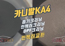 카니발KA4 흡기, 인젝터, DPF 크리닝 정비