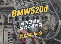 BMW520d 냉각수누수 경고등점등