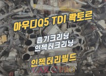 아우디Q5 45 TDI 콱토르 흡기크리닝, 인젝터크리닝 정비