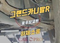 그랜드카니발R 하체소음, 승차감저하 정비