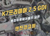 K7프리미어 2.5 GDI 엔진경고등 점등