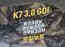 K7 3.0 GDI 엔진오일누유