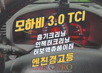 모하비 3.0 TCI 엔진경고등 점등