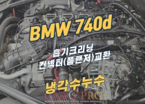 BMW740d 3.0 냉각수누수 정비