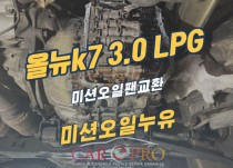 올뉴k7 3.0 LPG 오일누유 정비