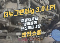 더뉴그랜저ig 3.0 LPI 겉벨트세트, 엔진미미세트 교환