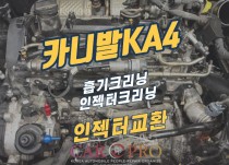 카니발KA4 흡기, 인젝터크리닝 정비