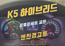 K5하이브리드 엔진경고등 점등 겉벨트세트 교환 정비