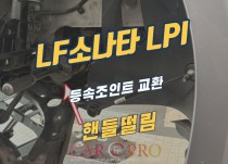 LF소나타 LPI 핸들떨림 정비